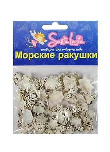 Морские ракушки Ракушка Старлимпед (2208) (50гр.) (набор для творч.) (3+) (упаковка)