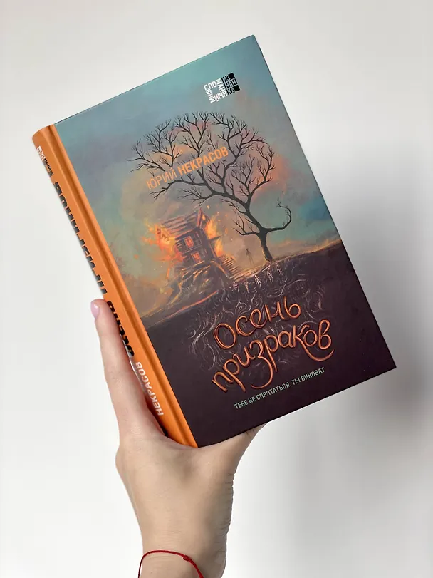 Книга Призраки и осень (комплект из двух книг: "Призраки осени" + "Осень призраков") (Юрий Некрасов) — 9