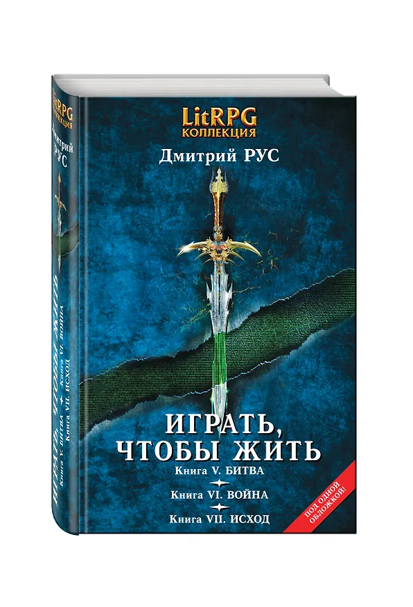Книга Играть, чтобы жить: Третья трилогия (Дмитрий Рус) — 4