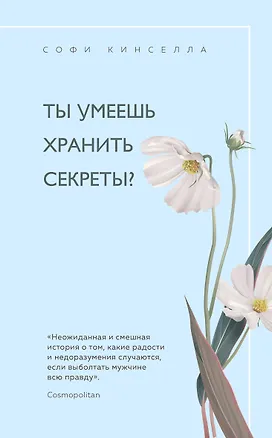Книга Ты умеешь хранить секреты? (Софи Кинселла)