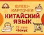 800 самых нужных китайских слов и фраз. Флеш-карточки — 3099237 — 1