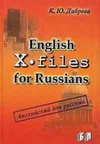 English X-files for Russians Английский для русских — 2014650 — 1