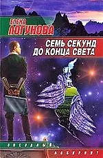 Книга ЗЛ(м).Семь секунд до конца света (Елена Логунова)