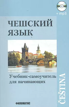 Чешский язык: Учебник-самоучитель для начинающих. / 10-е изд. испр. и доп. + СD — 2298232 — 1