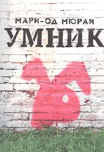 Умник