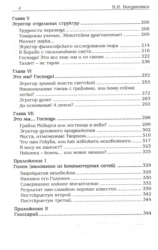 Книга Эгрегоры. Модель Эгрегоров в нашем мире. (Виталий Богданович) — 3