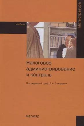 Налоговое администрирование и контроль — 2714927 — 1