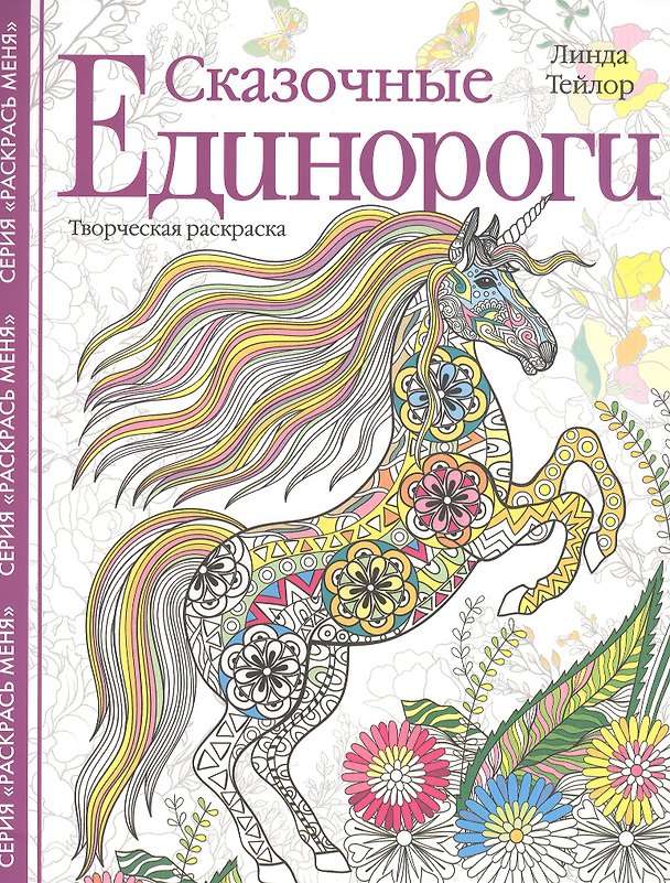 Книга Сказочные единороги. Творческая раскраска (Линда Тейлор) — 1