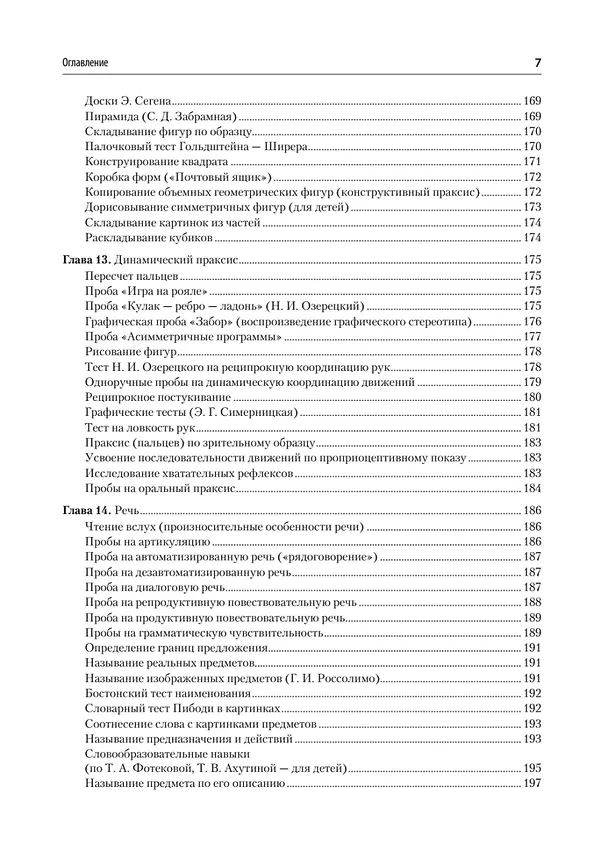 Книга Компендиум методов нейропсихологического исследования. Учебное пособие для вузов (Александр Бизюк) — 11
