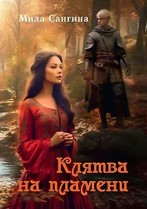 Клятва на пламени