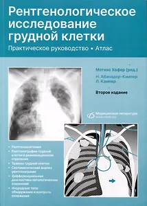 Рентгенологическое исследование грудной клетки. Практическое руководство. Атлас