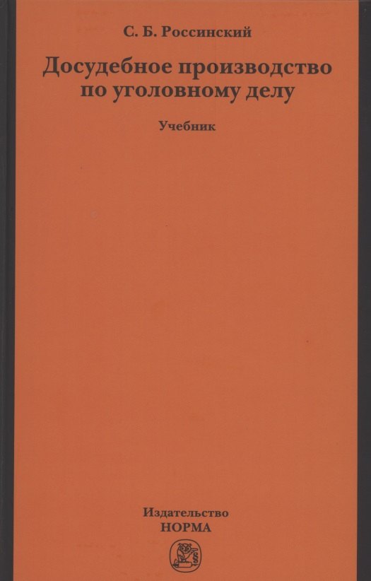 

Досудебное производство по уголовному делу. Учебник