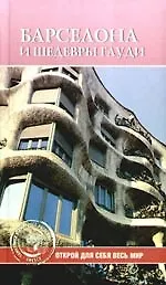 Барселона и шедевры Гауди