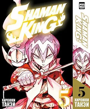Книга Король шаманов. Том 5 (Shaman King). Манга (Хироюки Такэи)