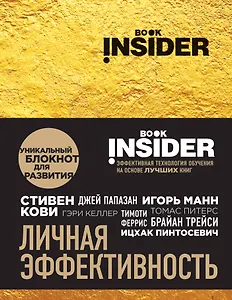 Book Insider. Личная эффективность (золото)