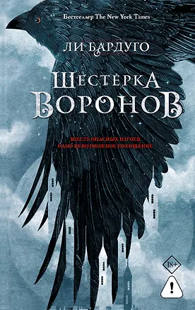 Книга Шестерка воронов. В переводе Н. Осояну (Ли Бардуго)