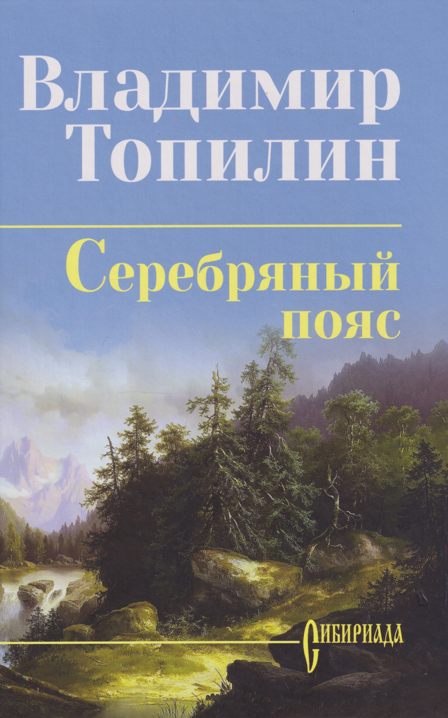 Топилин Владимир Степанович: Серебряный пояс: роман