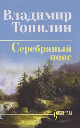 Книга Серебряный пояс: роман (Владимир Топилин)