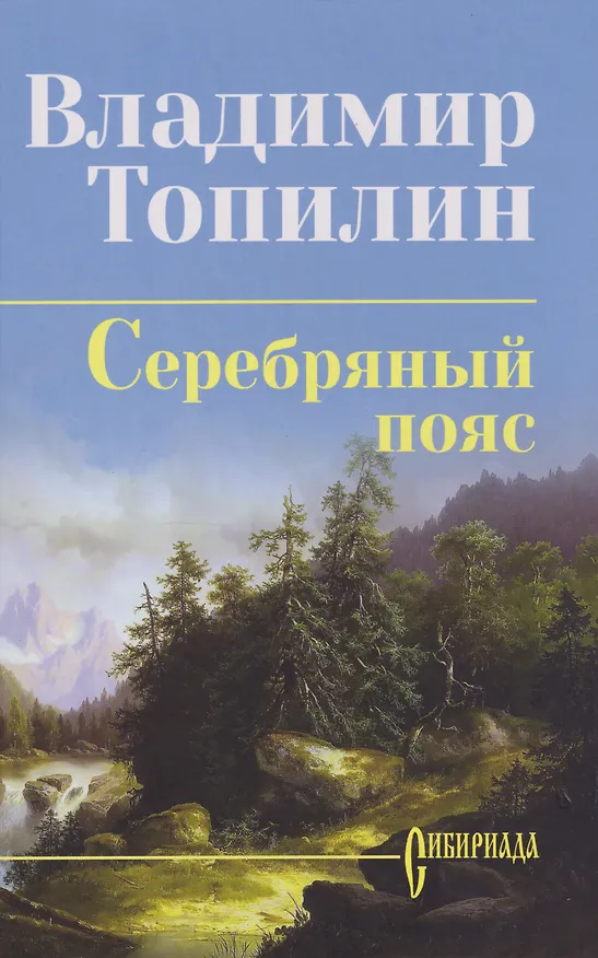 Книга Серебряный пояс: роман (Владимир Топилин) — 1