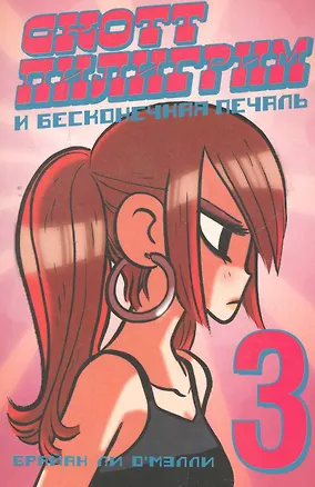 Книга Скотт Пилигрим и бесконечная печаль (Брайан О'Мэлли)