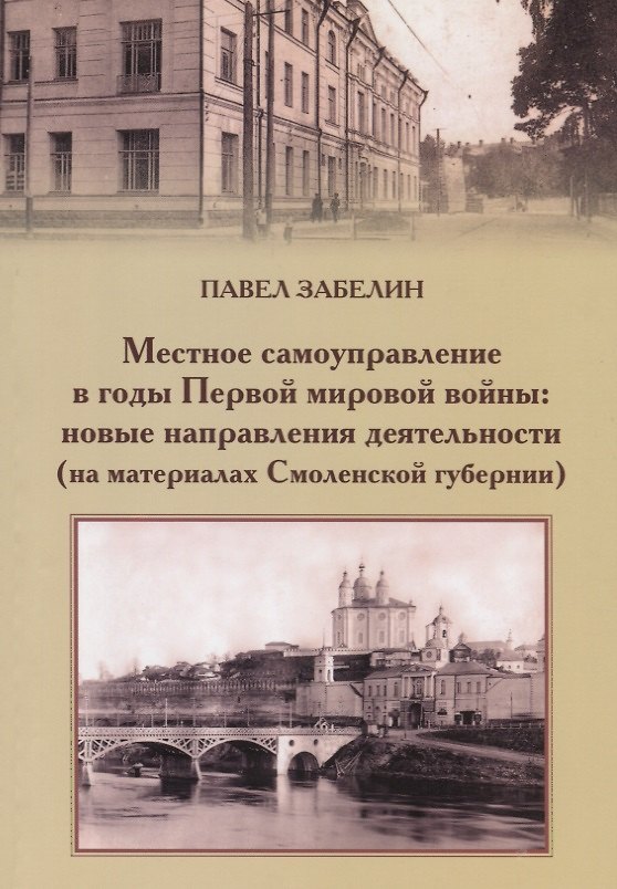Книга Местное самоуправление в годы Первой мировой войны: новые направления деятельности (на материалах Смоленской губернии) () — 1