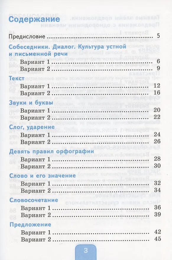 Книга Тесты по русскому языку. 3 класс. Часть 1. К учебнику Л.Ф. Климановой, Т.В. Бабушкиной "Русский язык. 3 класс. В 2-х частях. Часть 1". К системе "Перспектива" (Елена Тихомирова) — 2