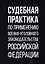 Судебная практика по применению военно-уголовного законодательства Российской Федерации — 2963791 — 1