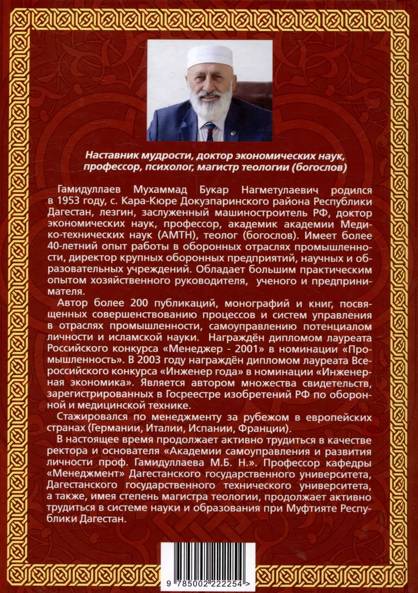 Счастье от Всевышнего, управляя собой: Психологический практикум. Советы  наставника мудрости (Мухаммад Букар Гамидуллаев) - купить книгу с доставкой  в интернет-магазине «Читай-город». ISBN: 978-5-00222-225-4