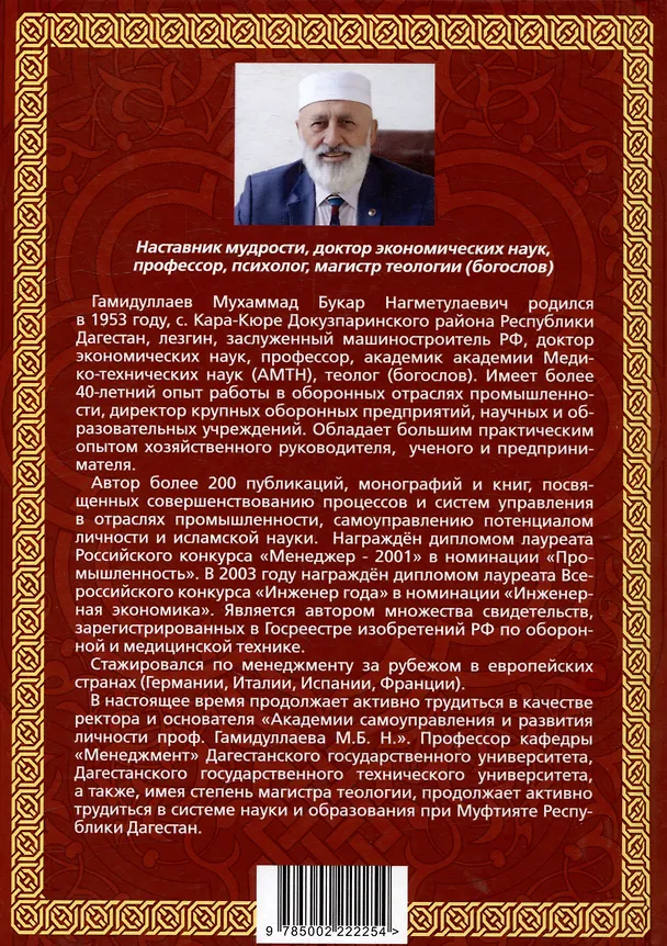 Книга Счастье от Всевышнего, управляя собой: Психологический практикум. Советы наставника мудрости (Мухаммад Букар Гамидуллаев) — 2