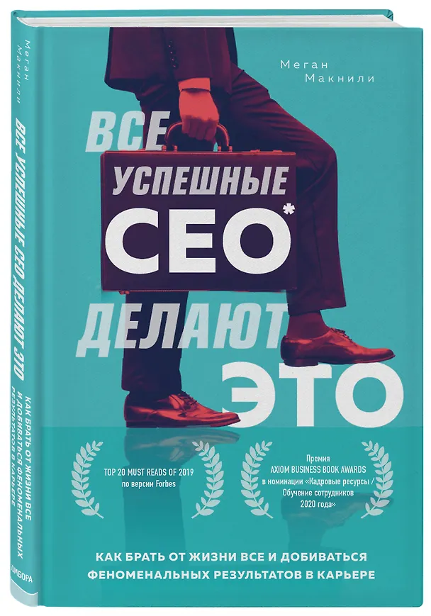 Книга Все успешные CEO делают это. Как брать от жизни все и добиваться феноменальных результатов в карьере (Меган Макнили) — 4