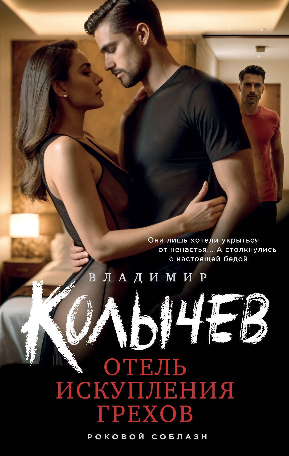 

Отель искупления грехов