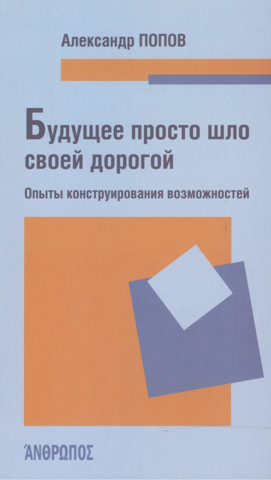 

Будущее просто шло своей дорогой. Опыты конструирования возможностей