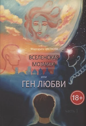 Вселенская мозаика, или Ген любви — 3074567 — 1