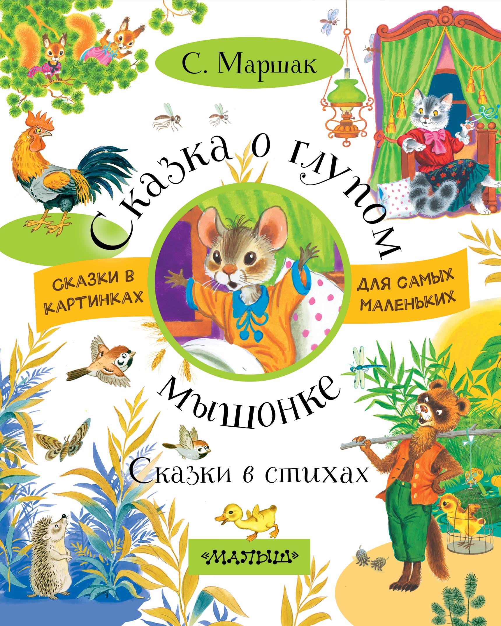 

Сказка о глупом мышонке. Сказки в стихах