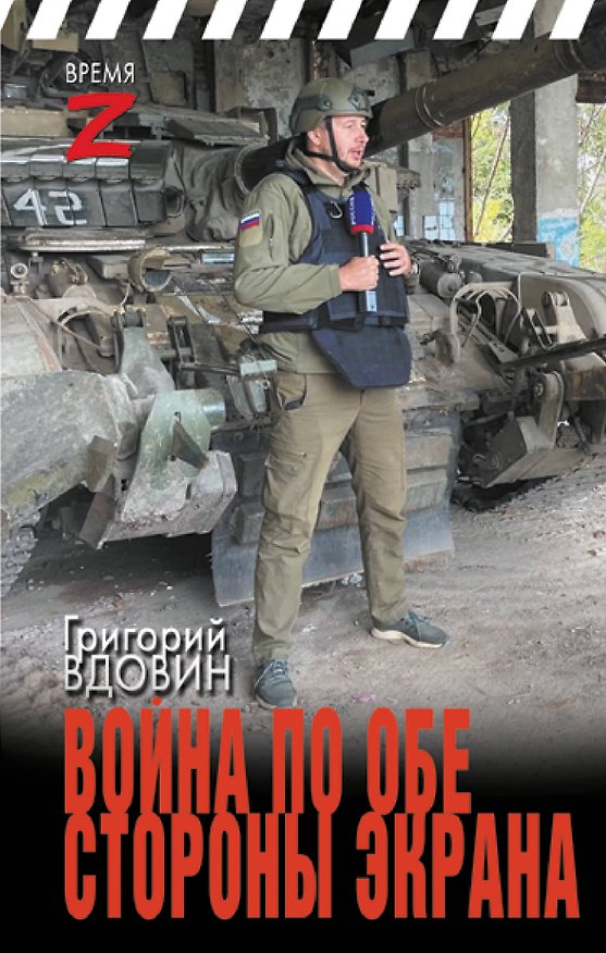 Книга Война по обе стороны экрана (Григорий Вдовин) — 1