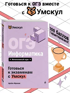 ОГЭ. Информатика. Интенсивный курс