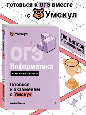 Книга ОГЭ. Информатика. Интенсивный курс (Артем Фролов)