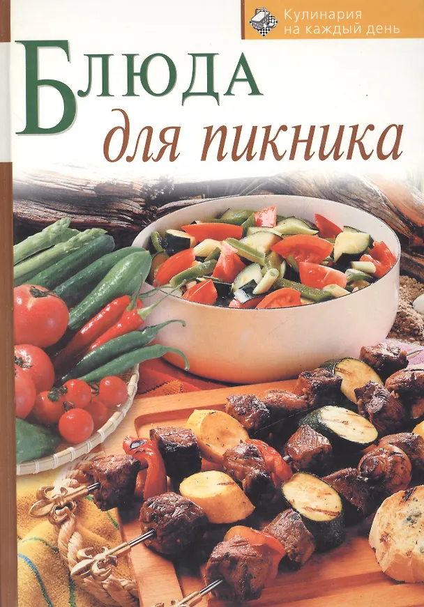 Книга Блюда для пикника (Ольга Зыкина) — 1