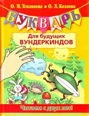 Букварь для будущих вундеркиндов. Читаем с двух лет! — 2205656 — 1