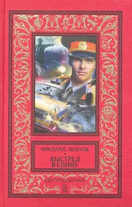 Выстрел в спину