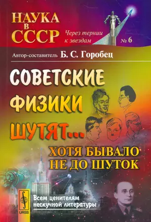 Советские физики шутят... Хотя бывало не до шуток / № 6. Изд.4 — 2540555 — 1