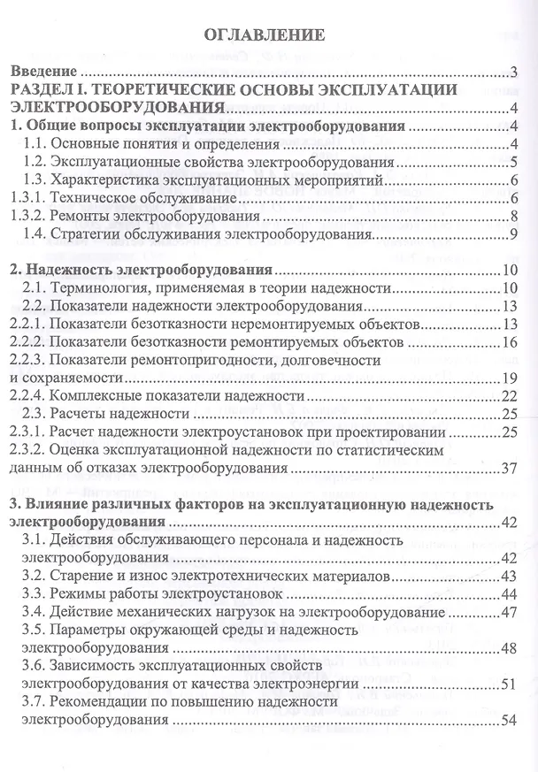 Книга Эксплуатация электрооборудования. Учебник, 2-е изд., испр. (Владимир Хорольский) — 2