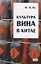 Культура вина в Китае — 2733300 — 1