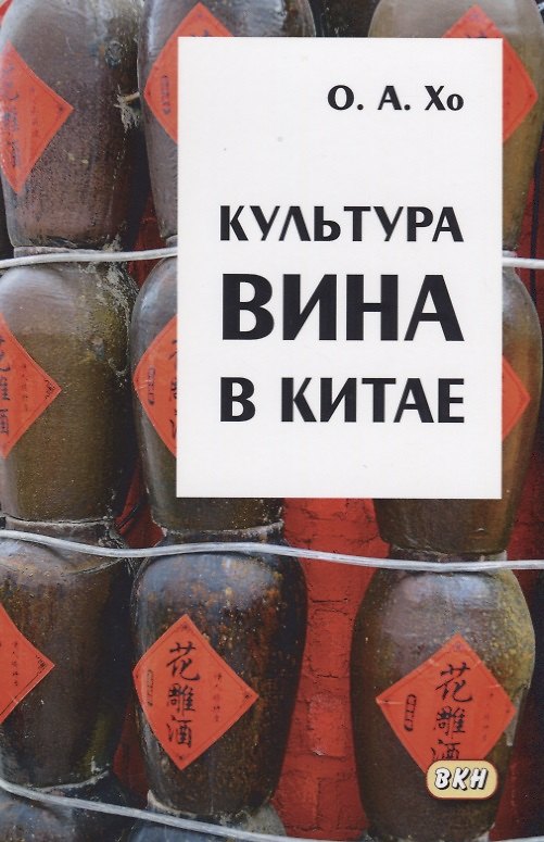 Книга Культура вина в Китае () — 1