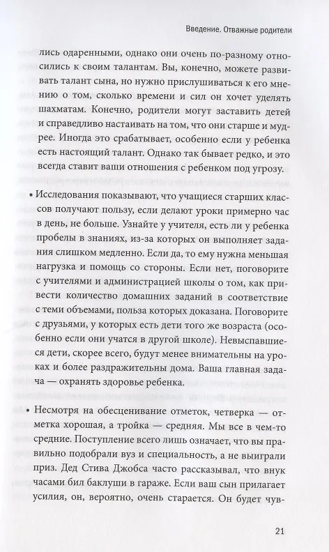 Книга Самое ценное. Чему на самом деле важно научить ребенка, чтобы он вырос успешным и счастливым (М. Левин) — 11