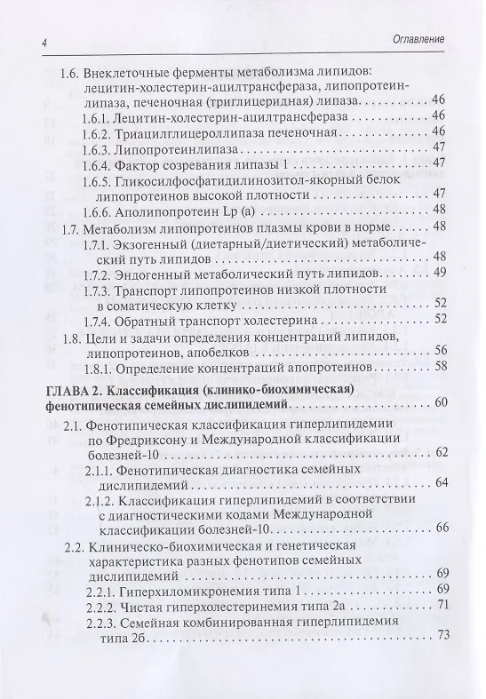 Книга Медико-генетическое консультирование при дислипидемиях: Руководство для врачей (Владимир Кошечкин) — 3