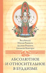 Абсолютное и относительное в буддизме