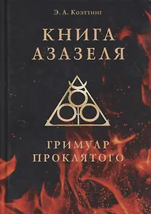 Книга Азазеля. Гримуар проклятого