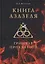 Книга Азазеля. Гримуар проклятого — 2866020 — 1