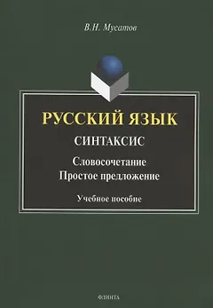 Русский язык. Синтаксис: Словосочетание. Простое предложение. Учебное пособие